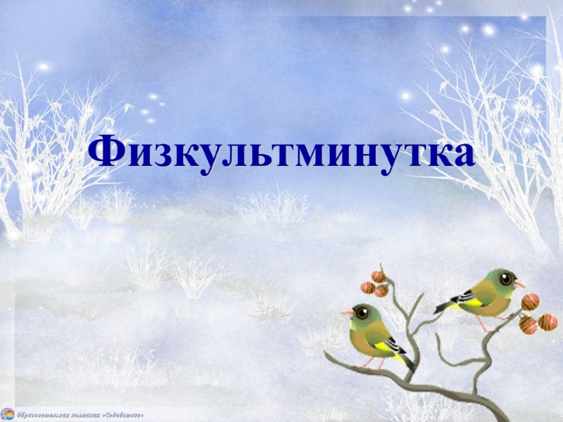 Физкультминутка